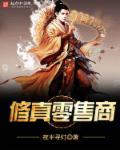 修仙商人价格