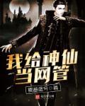 神仙给我当小弟