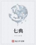 七典十一结伴行是什么生肖