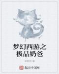 梦幻西游最强的奶