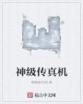 传真机干啥用的