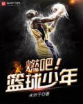 篮球少年歌曲