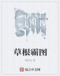 草根争霸