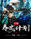 王母养成计划 君道一