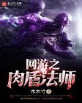 网游之法师排行榜