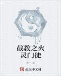 截教门徒之逍遥传奇txt