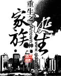 重生之家族诞生抛弃者