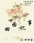 免费阅读农家田园纪事