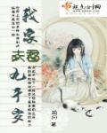 我家夫君九千岁txt