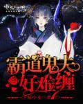 霸道鬼夫缠上我免费阅读