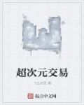 超次元是什么