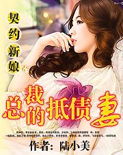 总裁的契约新娘免费版