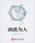 故能使众为也什么意思