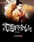 贫道真不想搞笔趣阁