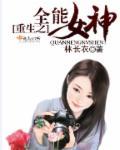 重生之全能女神驾到全文免费阅读