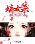 嫡女杀疯了经典片段