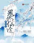 重生女配之鬼修