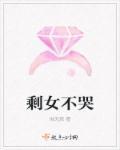 剩女不打折完整版