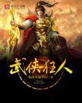 武侠人物