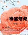 神医王妃娇且甜
