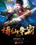 诸仙归位
