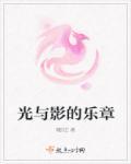 光与影的