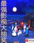 最强影视大抽奖 这本好看吗