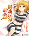游戏里最强