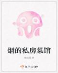 私房菜连锁店