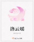 楚君泽洛云瑶