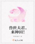 来种田! 第79章
