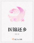 医锦还乡借尸还魂梨花白听
