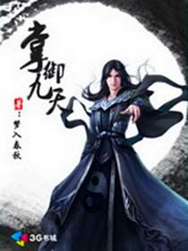 掌御九天番外篇