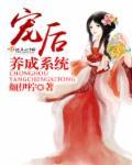 宠后养成系统免费阅读