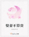 娶妻不如娶娘