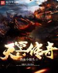 天美传奇免费网站