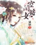 空间农女将军把持住