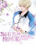 钻石男神第二部在哪里可以看