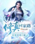 修真回来在都市的
