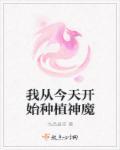 我从今天开始种植神魔大陆