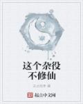 从御鬼宗杂役开始修仙