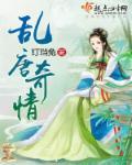 乱唐 女主