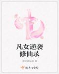 凡女修仙攻略