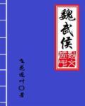 魏武侯之子叫什么