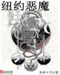 纽约梦魇