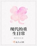 重生现代修真日常