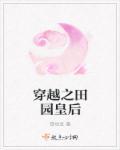 穿越之田园医女免费阅读