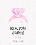 老师是鲛人