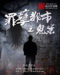 罪孽深重都市