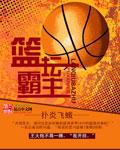 篮球霸主